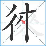 徠笔顺分解图片7