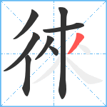 徠笔顺分解图片8