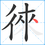 徠笔顺分解图片9