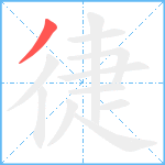 徢笔顺分解图片1