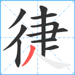 徢笔顺分解图片10