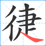 徢笔顺分解图片11