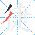 徢笔顺分解图片2