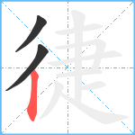 徢笔顺分解图片3