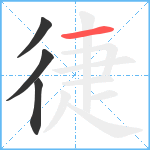 徢笔顺分解图片4