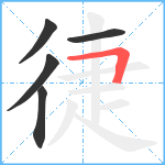 徢笔顺分解图片5