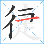 徢笔顺分解图片6