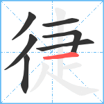 徢笔顺分解图片7