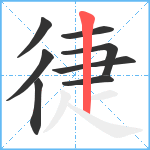 徢笔顺分解图片8