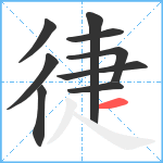 徢笔顺分解图片9