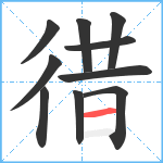 徣笔顺分解图片10