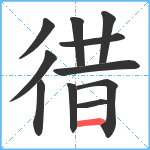 徣笔顺分解图片11