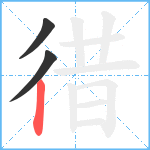 徣笔顺分解图片3