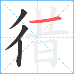 徣笔顺分解图片4