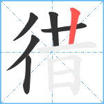 徣笔顺分解图片6