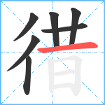 徣笔顺分解图片7