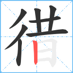 徣笔顺分解图片8