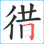 徣笔顺分解图片9