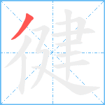 徤笔顺分解图片1