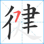 徤笔顺分解图片10