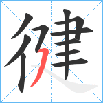 徤笔顺分解图片11