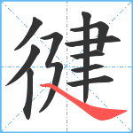 徤笔顺分解图片12