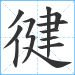 徤笔顺分解图片13