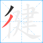 徤笔顺分解图片2