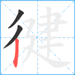 徤笔顺分解图片3