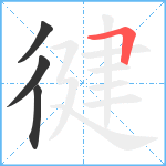 徤笔顺分解图片4