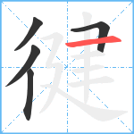 徤笔顺分解图片5