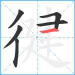 徤笔顺分解图片6