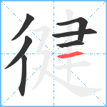 徤笔顺分解图片7