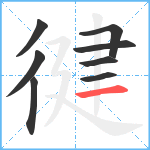 徤笔顺分解图片8