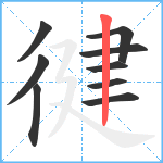 徤笔顺分解图片9