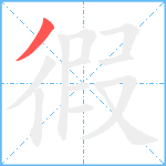 徦笔顺分解图片1