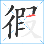 徦笔顺分解图片10