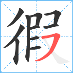 徦笔顺分解图片11