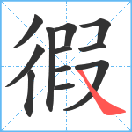 徦笔顺分解图片12