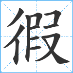 徦笔顺分解图片13