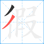 徦笔顺分解图片2