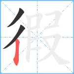 徦笔顺分解图片3