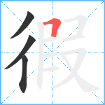 徦笔顺分解图片4