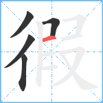 徦笔顺分解图片5