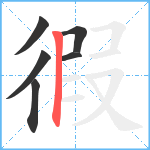 徦笔顺分解图片6