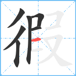 徦笔顺分解图片7