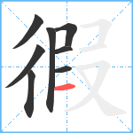 徦笔顺分解图片8