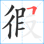 徦笔顺分解图片9