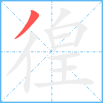 徨笔顺分解图片1