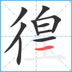 徨笔顺分解图片10